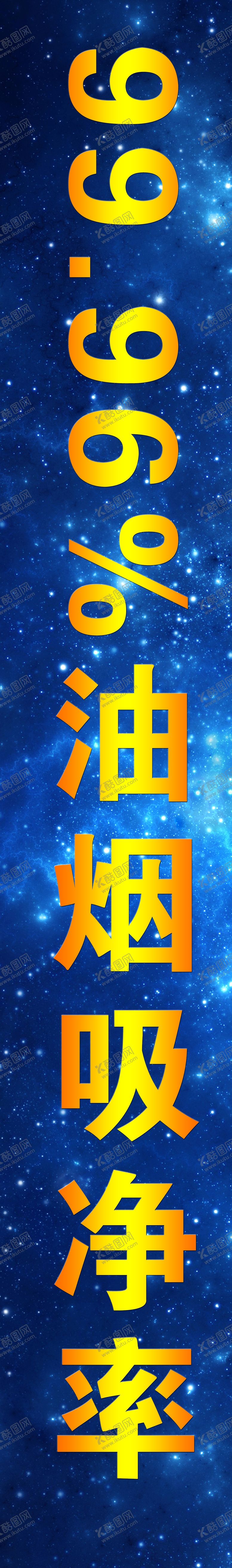 编号：69466810181237515352【酷图网】源文件下载-百分之九十九油烟吸净率