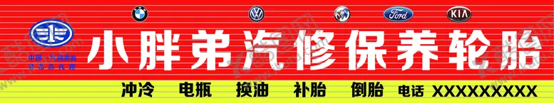 编号：54083709291045404378【酷图网】源文件下载-汽修牌匾