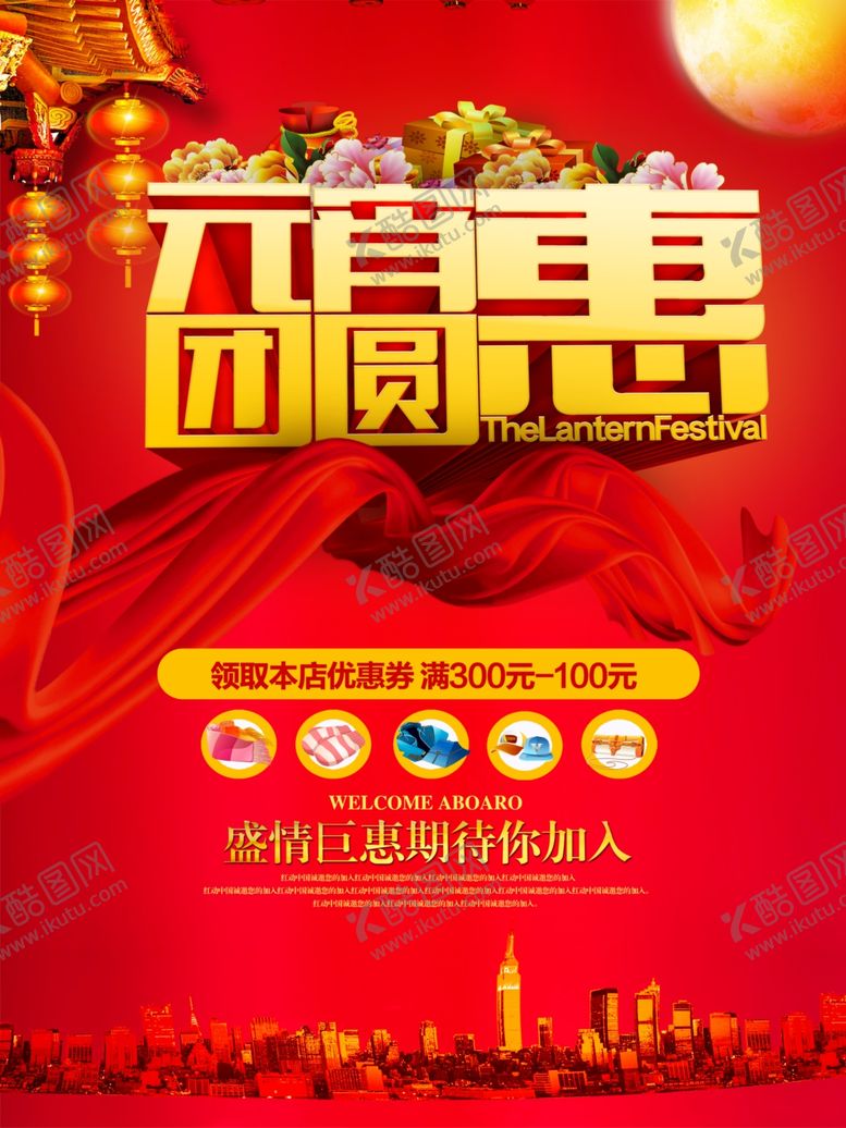 编号：94204807050827101251【酷图网】源文件下载-元宵团圆