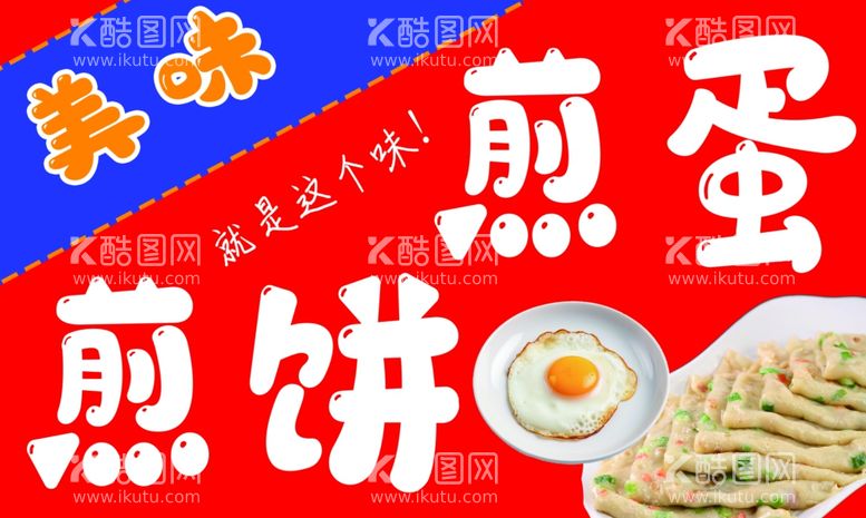 编号：74580102241454278713【酷图网】源文件下载-煎饼煎蛋