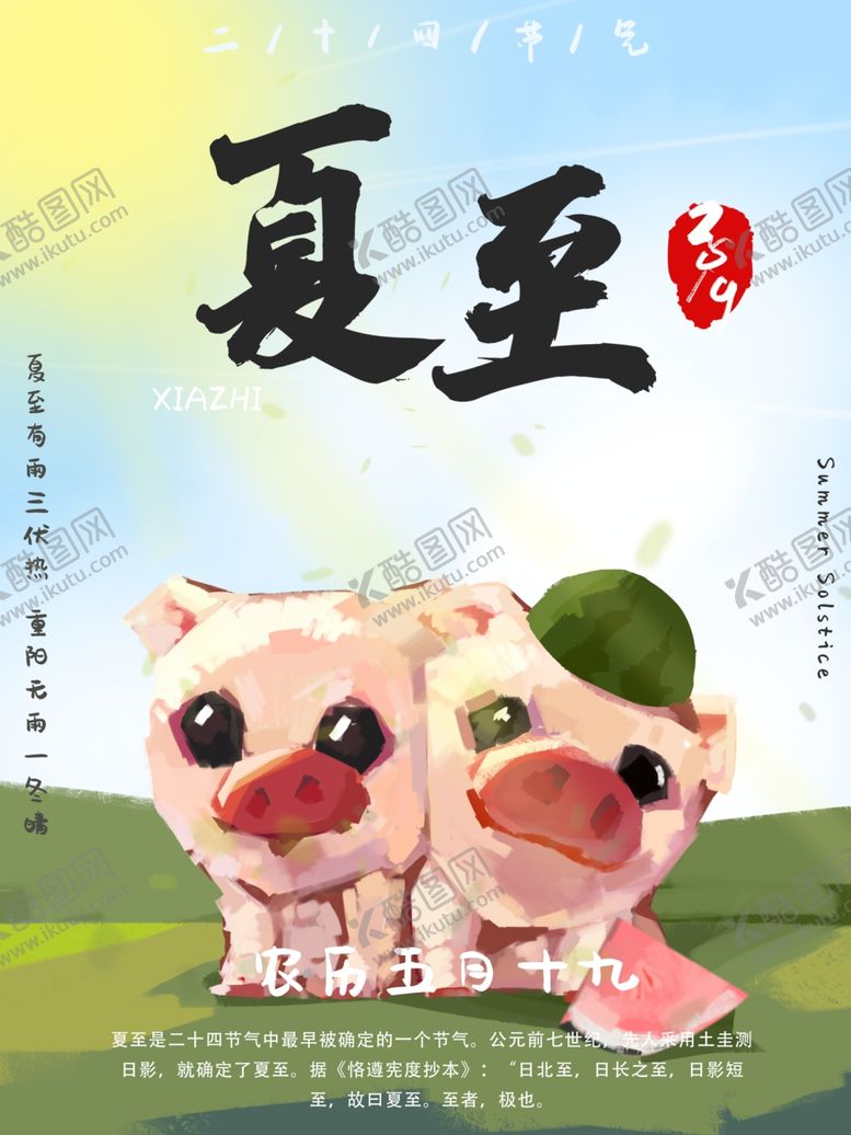 编号：41911807091917083469【酷图网】源文件下载-夏至海报