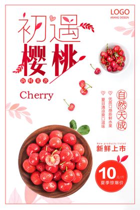 初遇樱桃促销海报