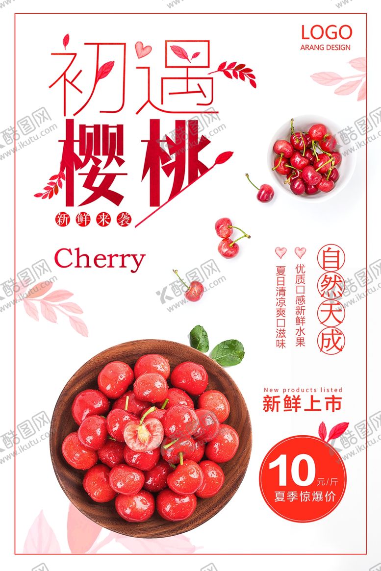 编号：18505410300650439993【酷图网】源文件下载-初遇樱桃促销海报