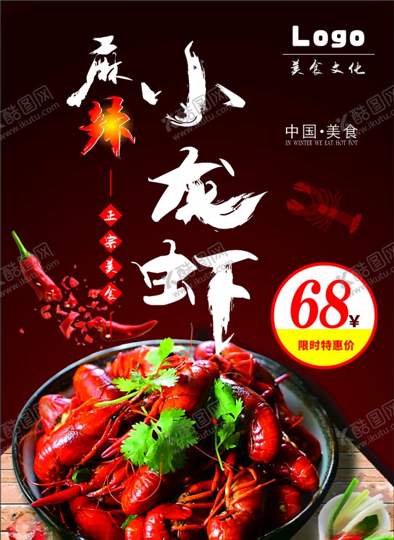 编号：31870309192139208400【酷图网】源文件下载-小龙虾小龙虾海报小龙虾展板