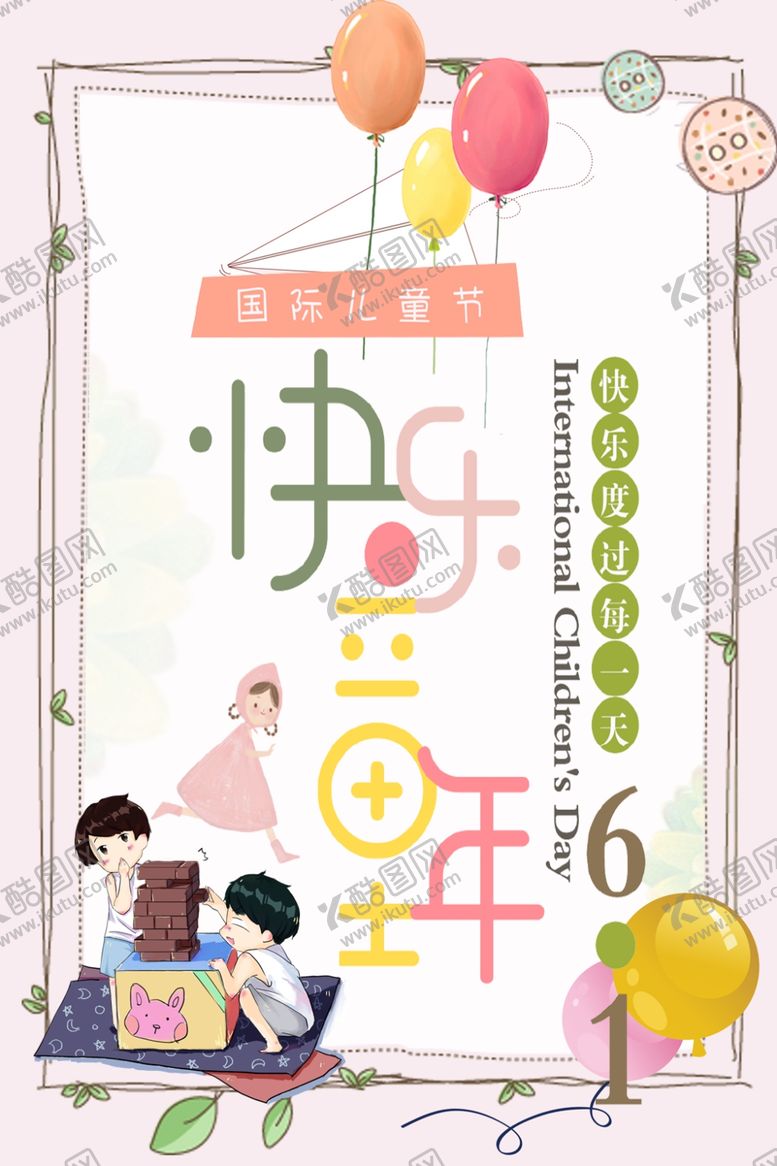编号：54570603301021474502【酷图网】源文件下载-快乐儿童节