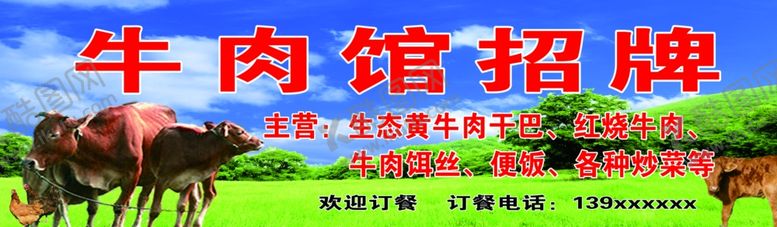 编号：46537709172217506193【酷图网】源文件下载-牛肉馆招牌