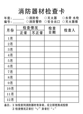 消防器材检查卡