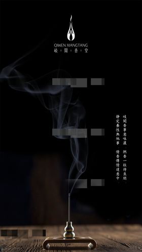 熏香文化海报