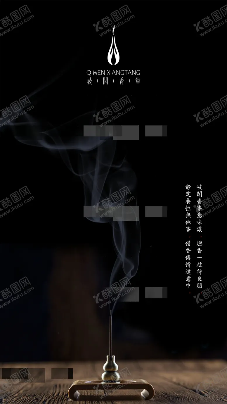 编号：16984106271024224262【酷图网】源文件下载-熏香文化海报