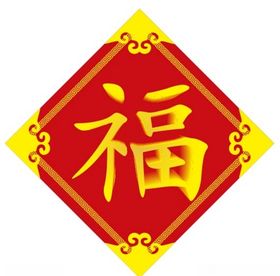福字二上