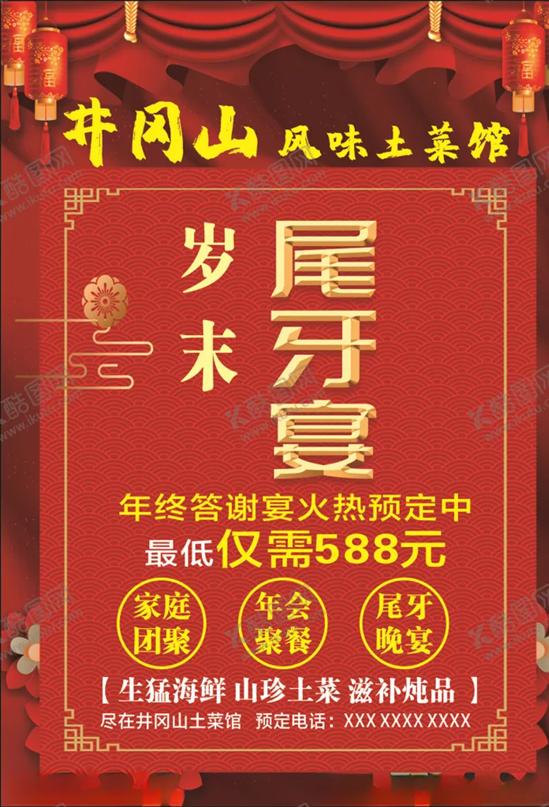 编号：16521707090815419085【酷图网】源文件下载-尾牙宴