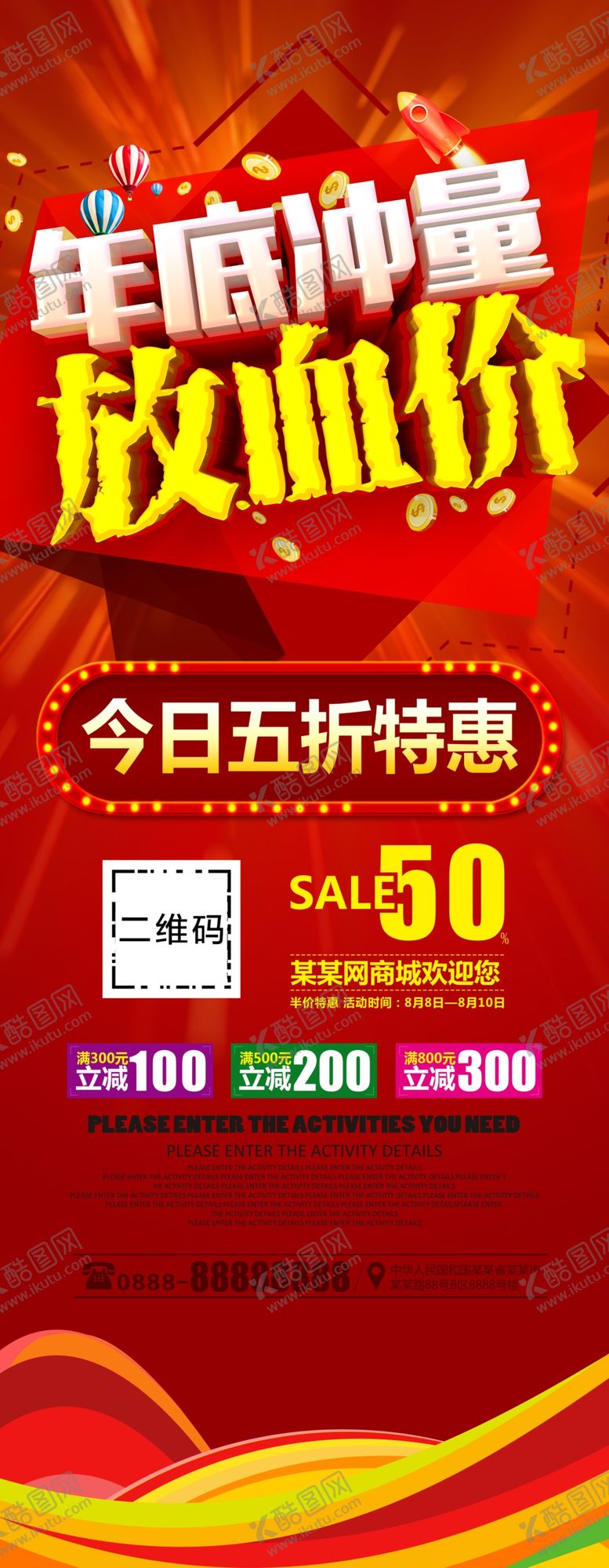 编号：17456406270925081183【酷图网】源文件下载-年底冲量放血价展架