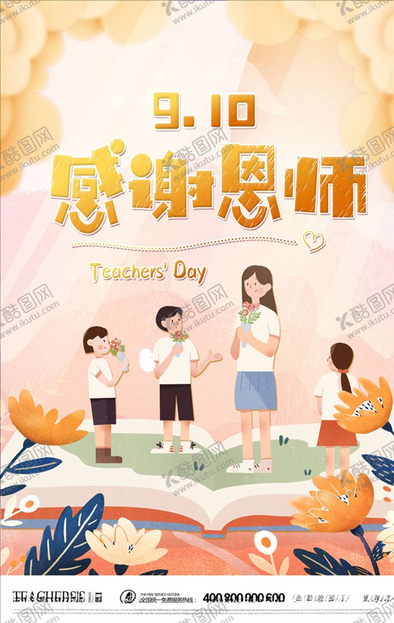 编号：80594305132044498849【酷图网】源文件下载-教师节海报