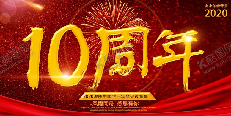 编号：31242904230023012077【酷图网】源文件下载-红色大气10周年庆海报设计
