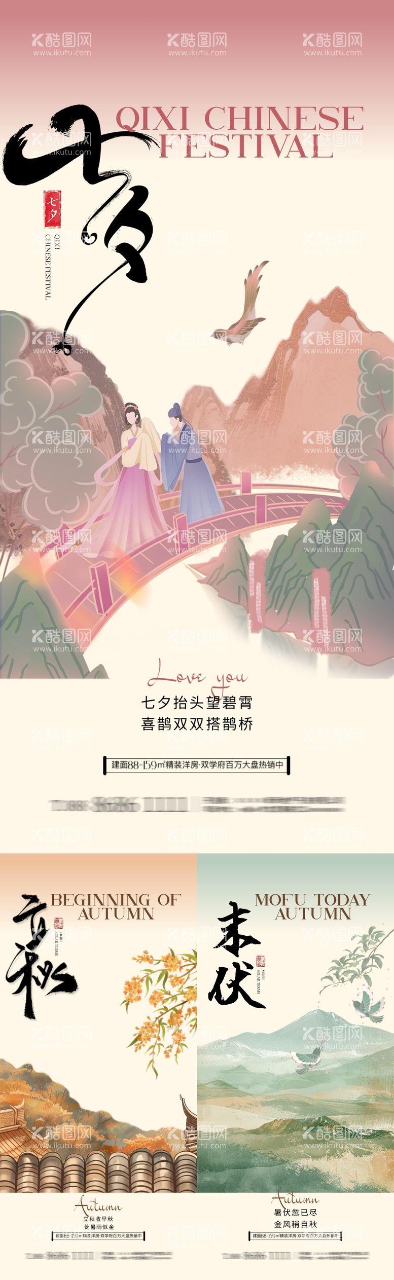 编号：88446312021931248873【酷图网】源文件下载-七夕立秋末伏中式插画系列海报