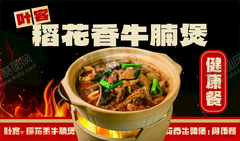 编号：84772702282208476702【酷图网】源文件下载-稻花香牛腩煲