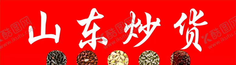 编号：59904703280829339170【酷图网】源文件下载-山东炒货