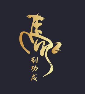 编号：31560209290649092730【酷图网】源文件下载-马到功成字体书法logo设计