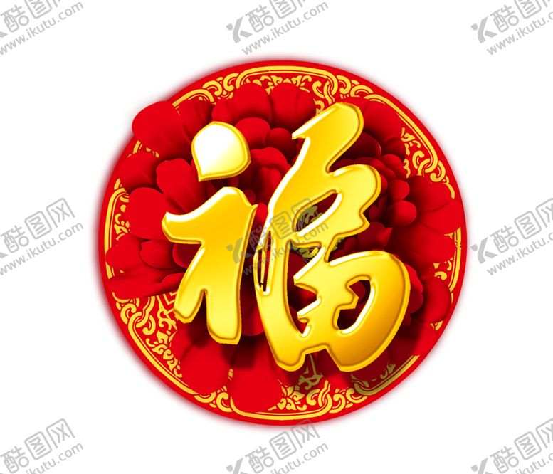 编号：16151810010949122251【酷图网】源文件下载-新年福字