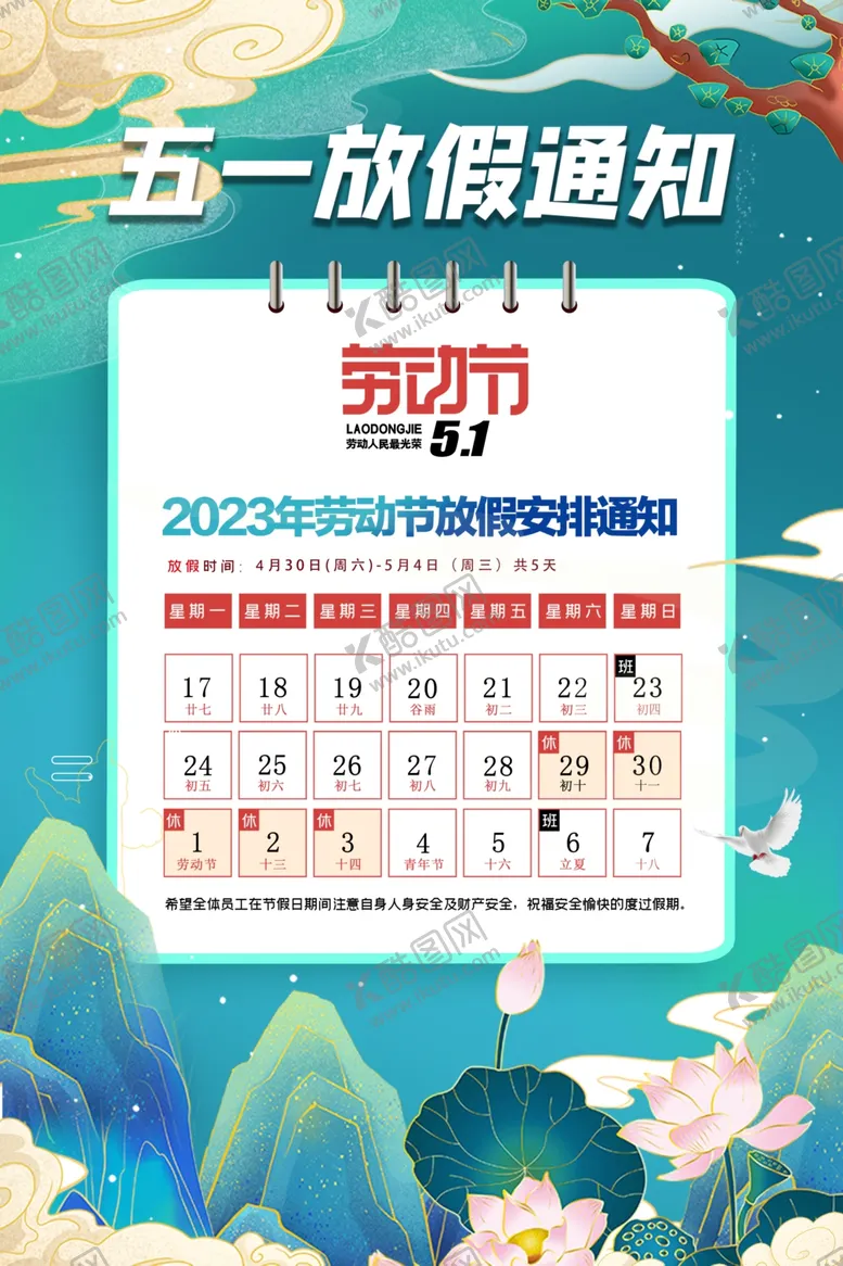 编号：59992112241139289665【酷图网】源文件下载-五一节放假放假通知五一海报