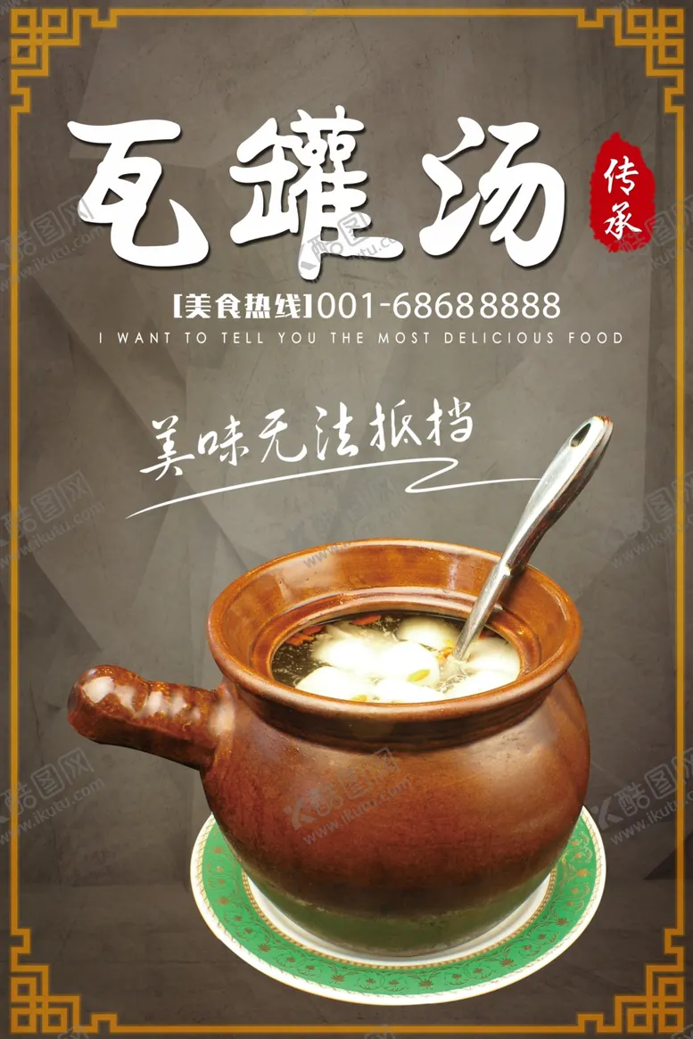 编号：23165102131058577598【酷图网】源文件下载-瓦罐汤 
