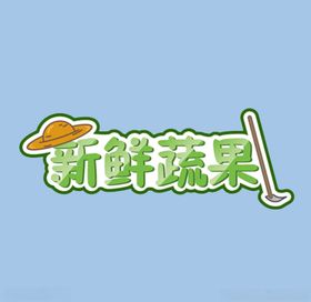 新鲜蔬果logo