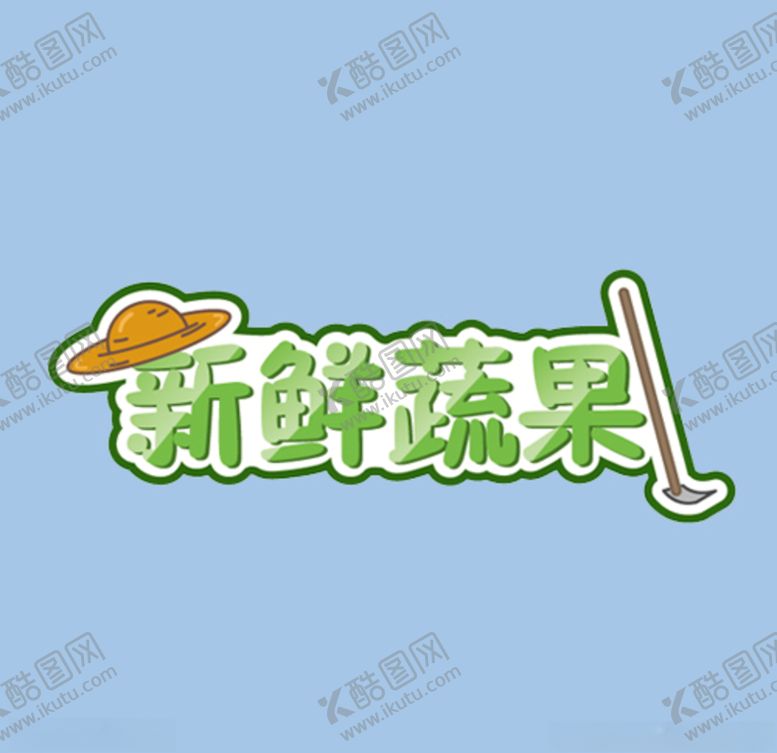 编号：79388705092149274560【酷图网】源文件下载-新鲜蔬果logo