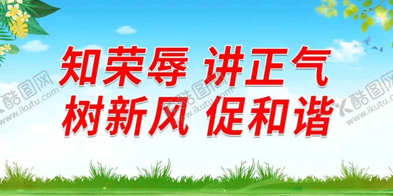编号：12897212131739436240【酷图网】源文件下载-知荣辱 讲正气 树新风