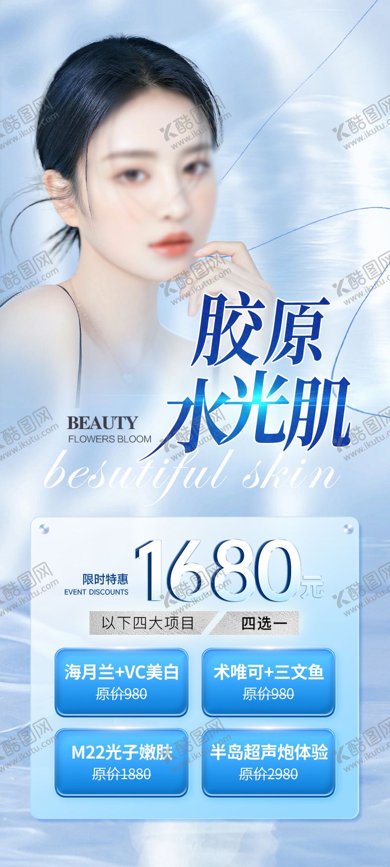 编号：59830511200949349336【酷图网】源文件下载-医美水光活动海报