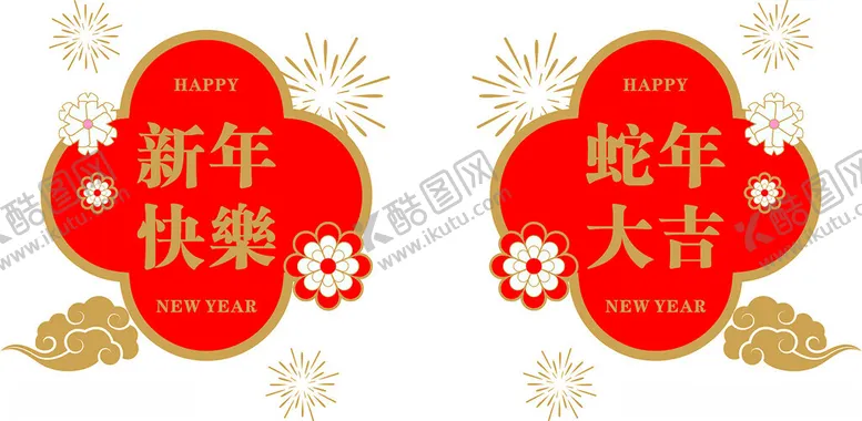 编号：45844002070456066931【酷图网】源文件下载-新年快乐蛇年大吉