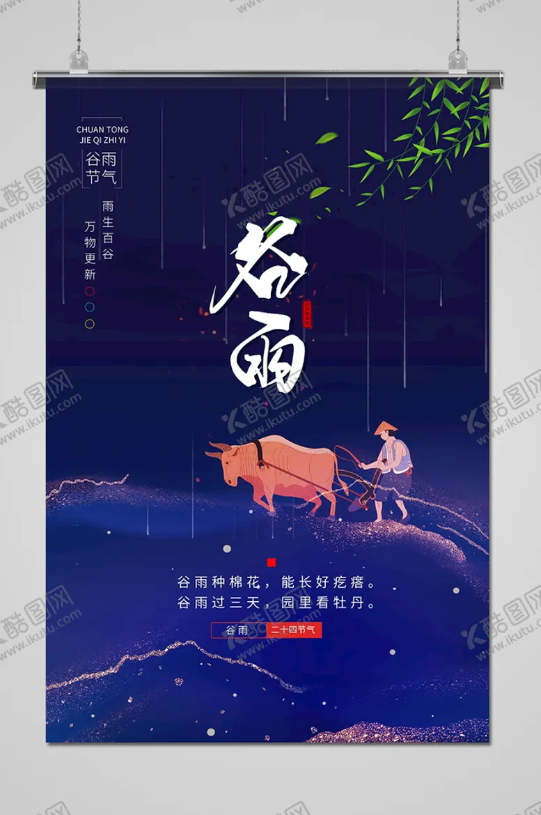 编号：10694810021517029058【酷图网】源文件下载-谷雨
