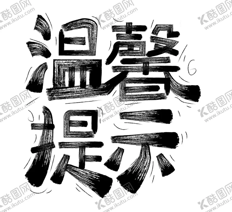 编号：91318102172310594029【酷图网】源文件下载-温馨提示