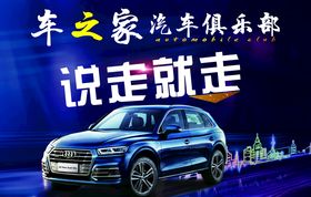 汽车俱乐部海报灯箱广告