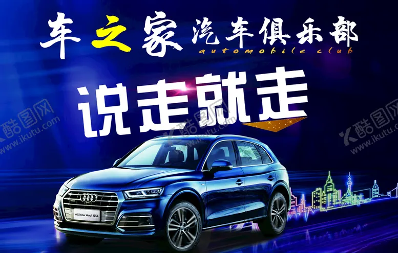 编号：36380905030721101442【酷图网】源文件下载-汽车俱乐部海报灯箱广告