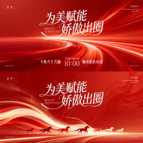 医美红金发布会会议活动展板