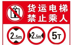 货运电梯禁止乘人