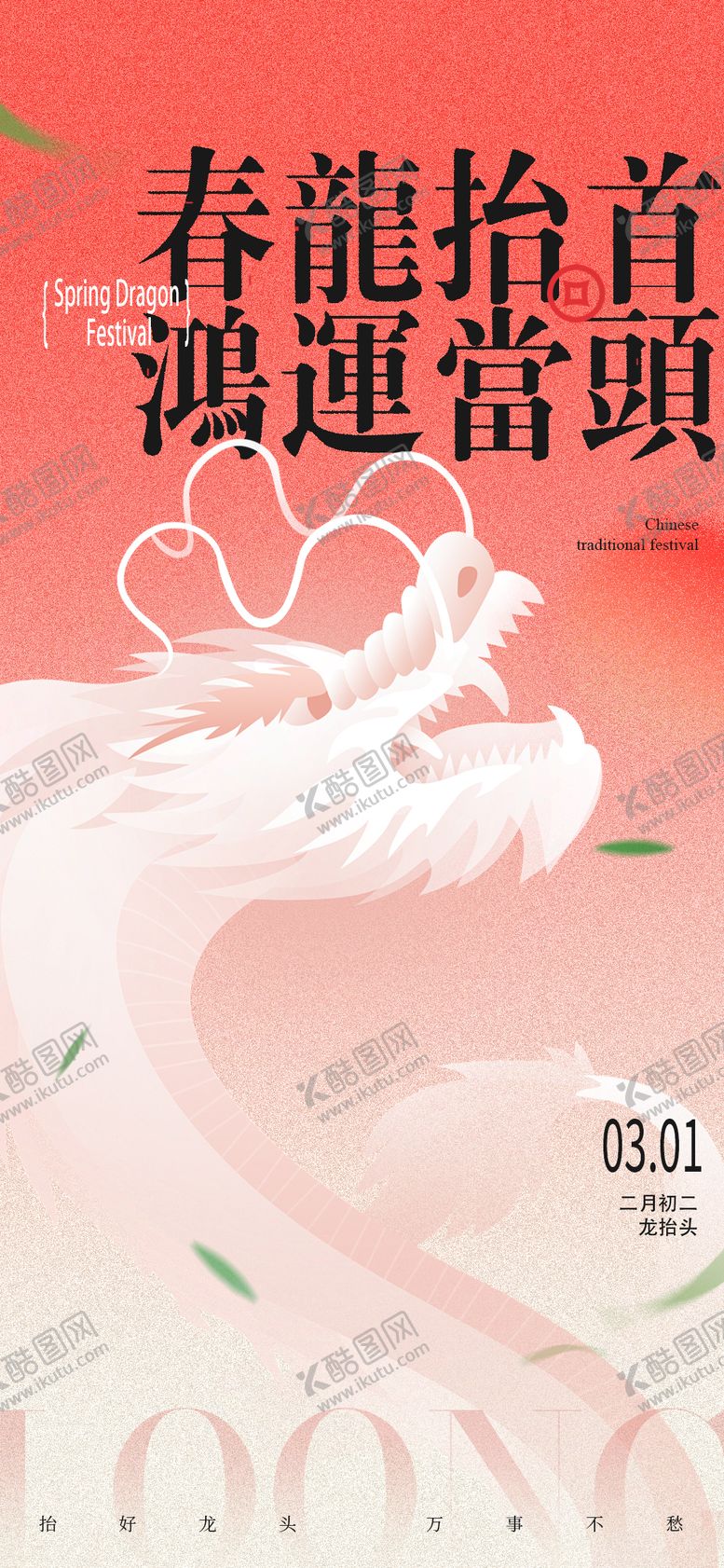 编号：54309702200212526669【酷图网】源文件下载-二月二龙抬头海报