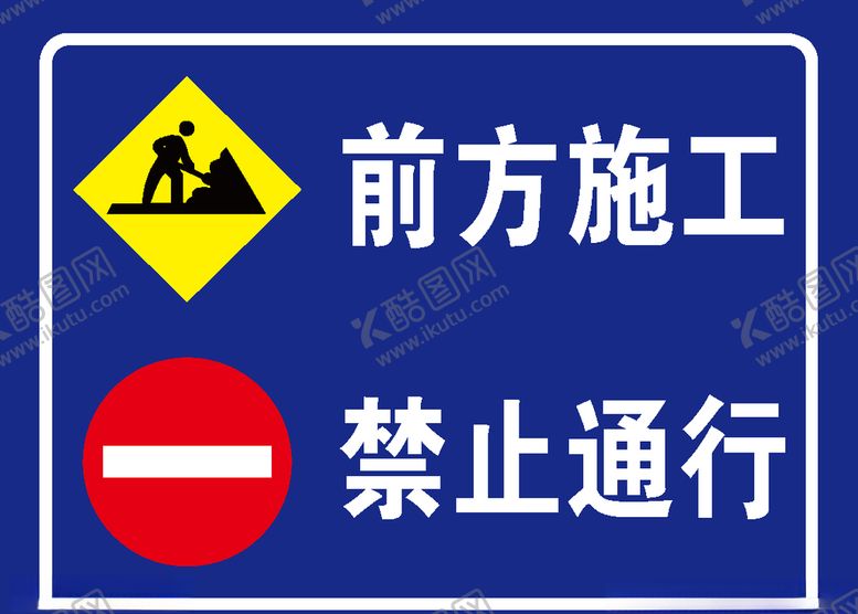编号：55808305122331424442【酷图网】源文件下载-前方施工禁止通行