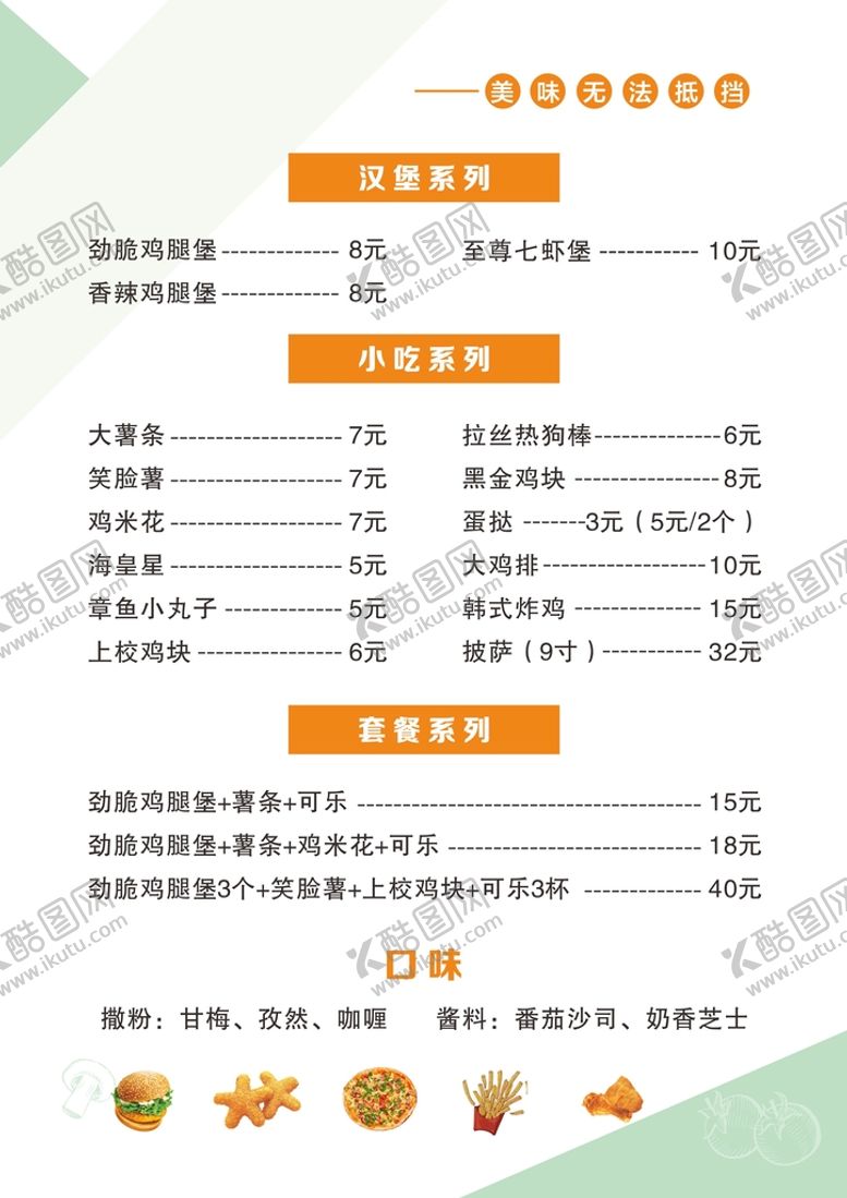 编号：82753101241123285109【酷图网】源文件下载-汉堡菜单