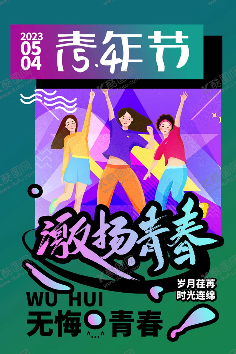 编号：49503709282018337062【酷图网】源文件下载-激扬青春