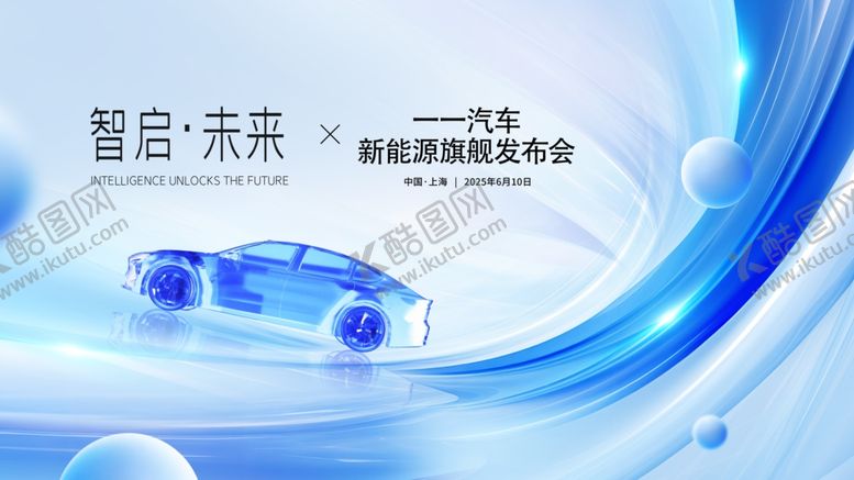 编号：36277504142304152570【酷图网】源文件下载-汽车发布会