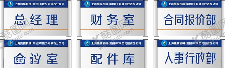 编号：65241506270513044763【酷图网】源文件下载-上海熊猫机械集团门牌科室牌
