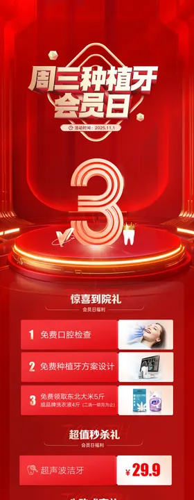 种植牙会员日海报