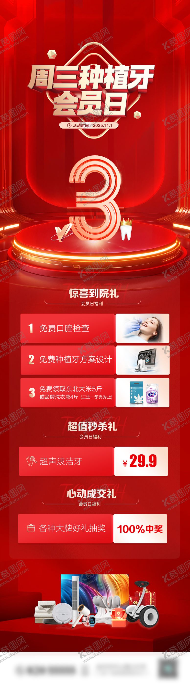 编号：72204803311151059432【酷图网】源文件下载-种植牙会员日海报