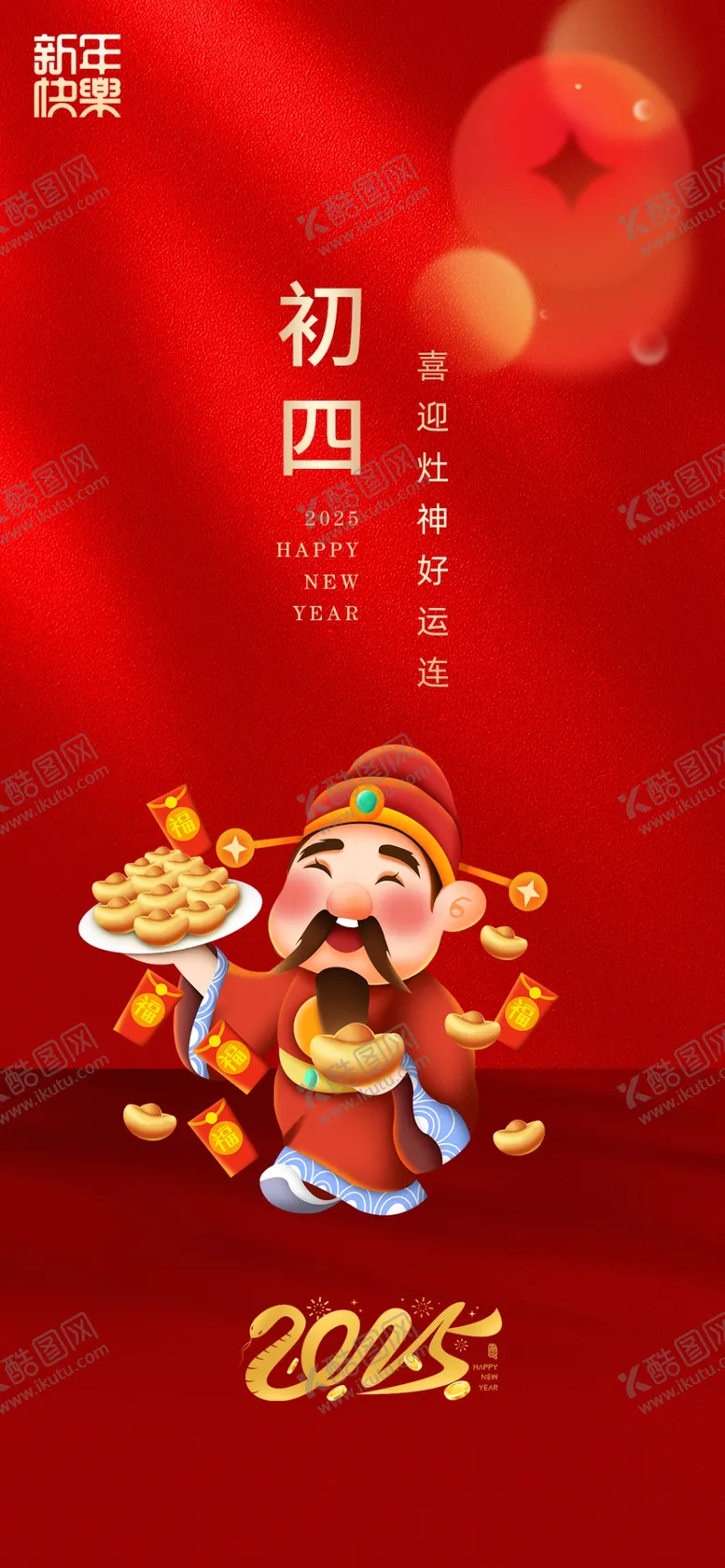 编号：36818202280731011199【酷图网】源文件下载-新年海报