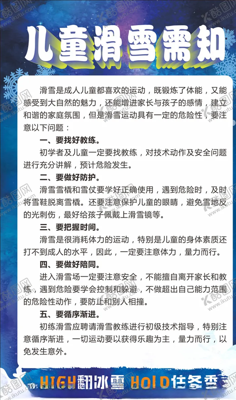 编号：11666203262325063554【酷图网】源文件下载-儿童滑雪须知