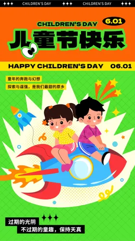 儿童节海报六一插画可爱公历日