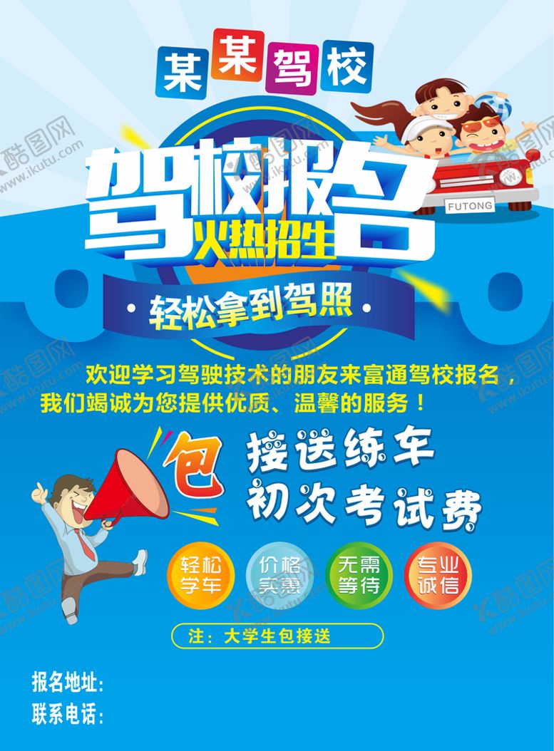 编号：53329101210838126767【酷图网】源文件下载-驾校海报
