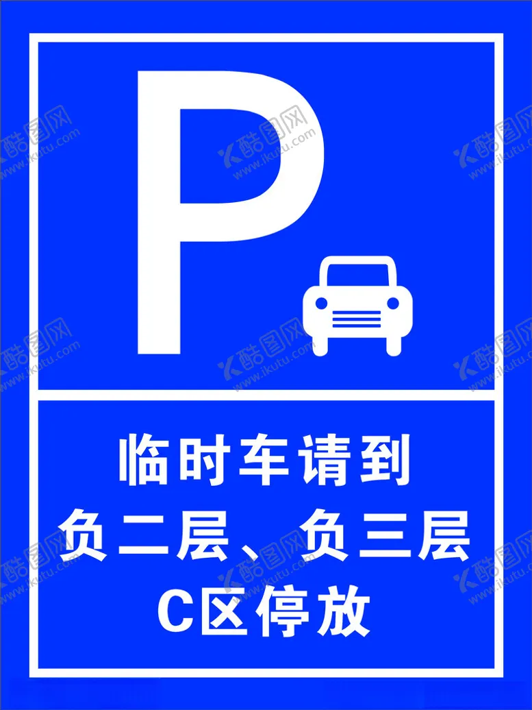 编号：95570201260104062842【酷图网】源文件下载-临时停车标识