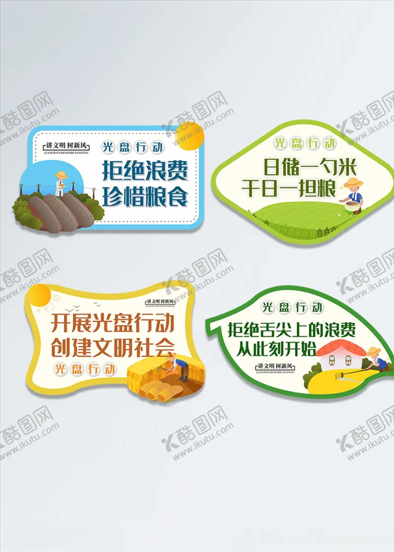 编号：18023505121739282629【酷图网】源文件下载-节约粮食光盘行动标识